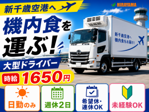 積極採用／空港内の大型ドライバー／無資格・未経験可／寮完備
