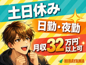 機械オペレーター／日勤・夜勤選べる／各種寮完備