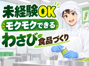 食品製造／わさびの加工／日勤・夜勤選択可／土日祝休み