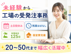 受発注事務／PC基本操作できればOK／土日祝休み／寮完備