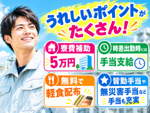 鋼材加工の機械オペレーター／手当充実／寮費補助