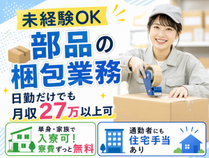倉庫内作業／仕分け・梱包／日勤／寮費無料