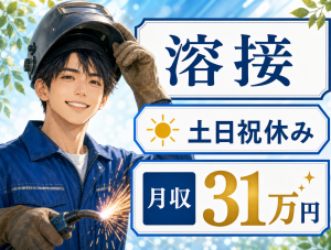 要資格の溶接加工スタッフ／日勤・土日祝休み／苫小牧