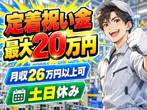 自動車部品製造／2交代／土日休み／未経験活躍