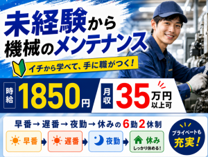 機械の操作・メンテナンス／6勤2休・3交替／各種寮完備