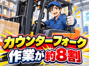 カウンターフォーク／倉庫運搬・荷下ろし／経験者募集