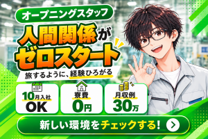 弊社オープニングスタッフ！｜土日祝休み｜人間関係ゼロスタート！