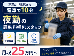 調味料の梱包作業／夜勤・平日休み／川崎
