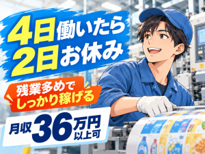 日用品パッケージの印刷補助／2交代／車通勤可