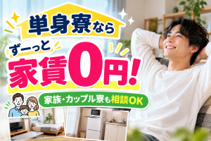 日用品パッケージ製造／2交替／単身寮無料
