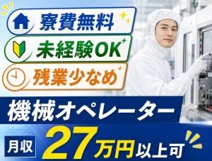10月入社／機械オペレーター／寮費無料／6勤2休・3交替
