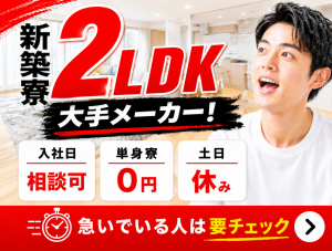 新築2LDK寮あり｜土日休み｜単身寮0円｜