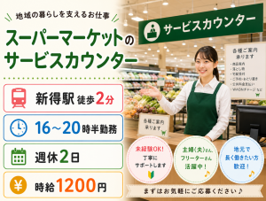 サービスカウンター／16:00～20:30／週休2日／社保完備