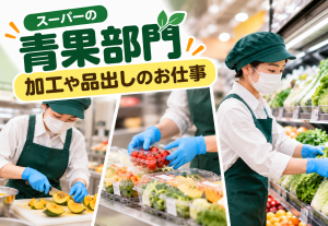 スーパーの青果スタッフ／午前のみ・週5日勤務