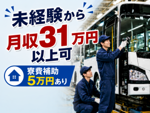 バス部品の取付・配線作業／日勤／未経験可