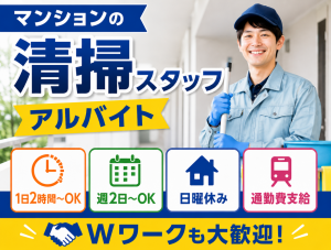 マンションの清掃とゴミ出し／午前のみ／新宿区内