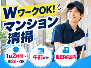世田谷区内のマンション清掃／共用部清掃／午前・週2日～