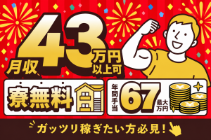 11月入社｜月収例43万｜入社特典最大67万円｜寮費0円