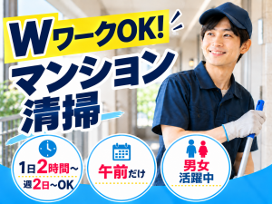 江東区内のマンション清掃／共用部清掃／午前・週2日～