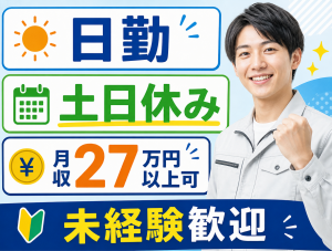 鉄骨のメッキ加工／日勤・土日休み／未経験活躍
