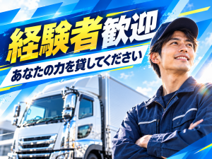 大型トラック運転手／2交替／経験者募集／日帰り輸送