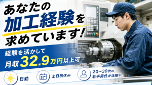 要経験の機械加工スタッフ／NC旋盤・測定作業／日勤・土日祝休み