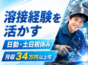 溶接工／中厚板の半自動溶接／経験2年以上必須／寮完備