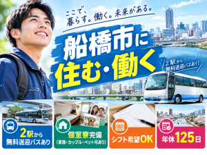食品工場の倉庫内作業／要フォークリフト／船橋市／寮完備