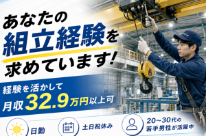 要組立経験／天井クレーンの組立・組付け／土日祝休み