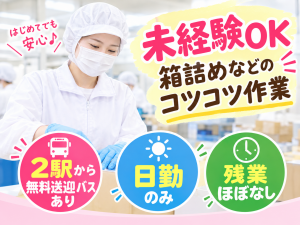 高級海産物の箱詰めスタッフ／食品工場内／周辺2駅から無料送迎あり