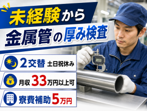 金属管の検査／2交替・土日祝休み／寮費補助5万