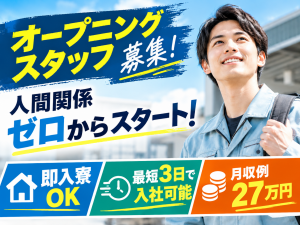 トラック・バス部品の製造スタッフ／オープニングスタッフ／即入寮可