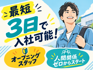 機械オペレーター・検査／車部品メーカー／オープニングスタッフ