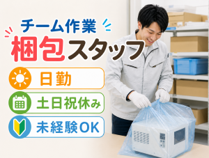 精密機器の梱包／日勤・土日祝休み／髪色自由