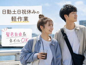 もくもく軽作業・仕分け／土日祝休み／未経験活躍