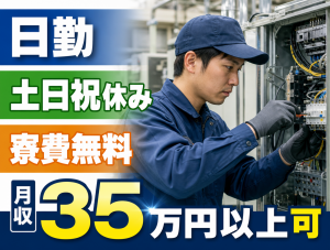 設備保全・メンテナンス／日勤土日休／寮費無料／未経験活躍