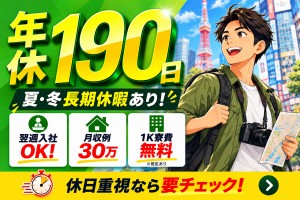 年休190日／1年の半分以上休み／最短当日内定