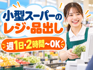 小型スーパーのレジ・品出し／Wワーク可／週1日・1日2時間～