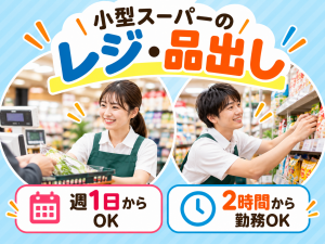 スーパーの店舗スタッフ／レジ・品出し／Wワーク可