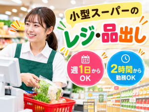 都市型スーパーのレジ・品出しスタッフ／Wワーク可能