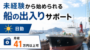 造船所で船の出入りのサポート業務／日勤・残業少なめ／横浜市