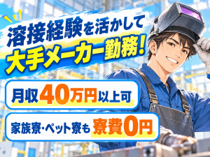 大手鉄道メーカーで新幹線部品の溶接工／2交替／経験者募集