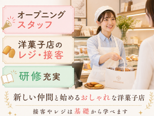 新宿の百貨店で洋菓子販売／オープニングスタッフ／社保完備