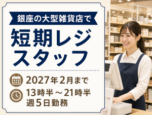 2月までの短期募集／雑貨店のレジスタッフ／フルタイム／銀座