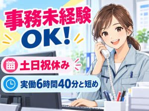 総務経理部での一般事務／電話対応・Excel入力／AT免許必須