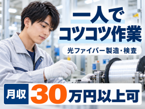 光ファイバー製造／2交替／一人作業が中心／寮完備