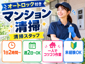 オートロック付きマンション清掃／午前勤務・1日2時間～／週2日～
