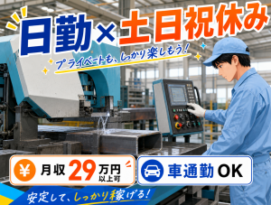 パーテーション製造の機械オペレーター／日勤土日祝休み／寮費補助