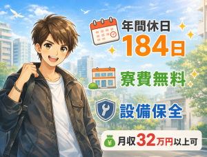 要製造経験／設備保全スタッフ／寮費無料