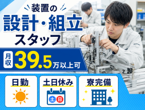 装置の設計・組立／経験活かせる／土日休み